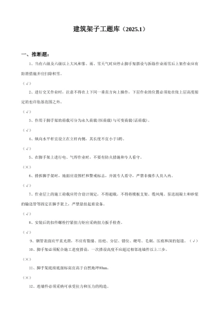 2025年建筑架子工题库带答案