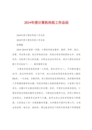 2025年度计算机科组工作总结