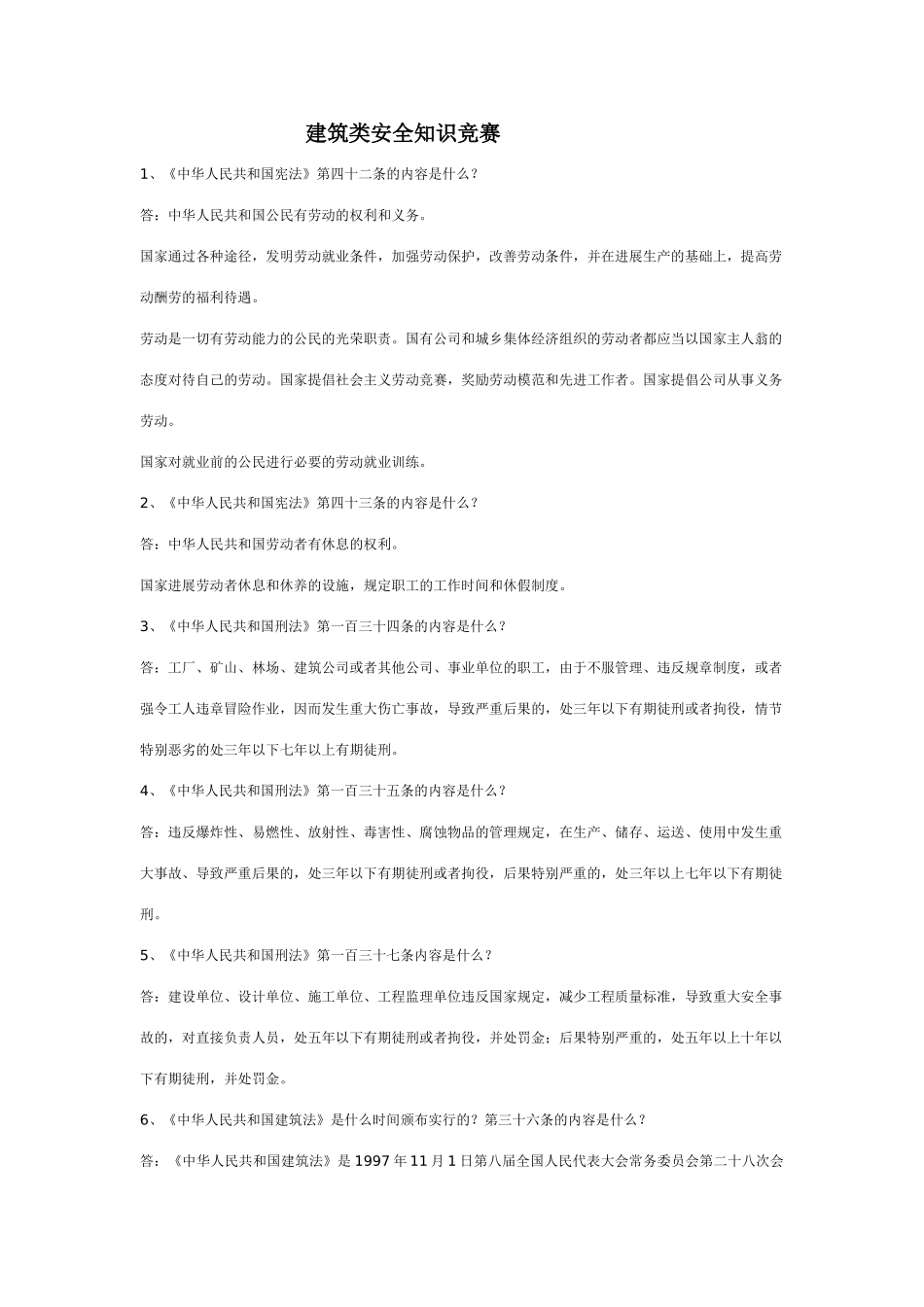 2025年建筑类安全知识竞赛_第1页