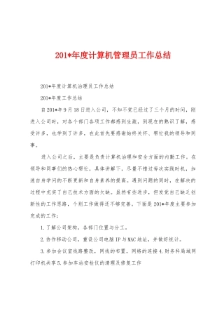 2025年度计算机管理员工作总结