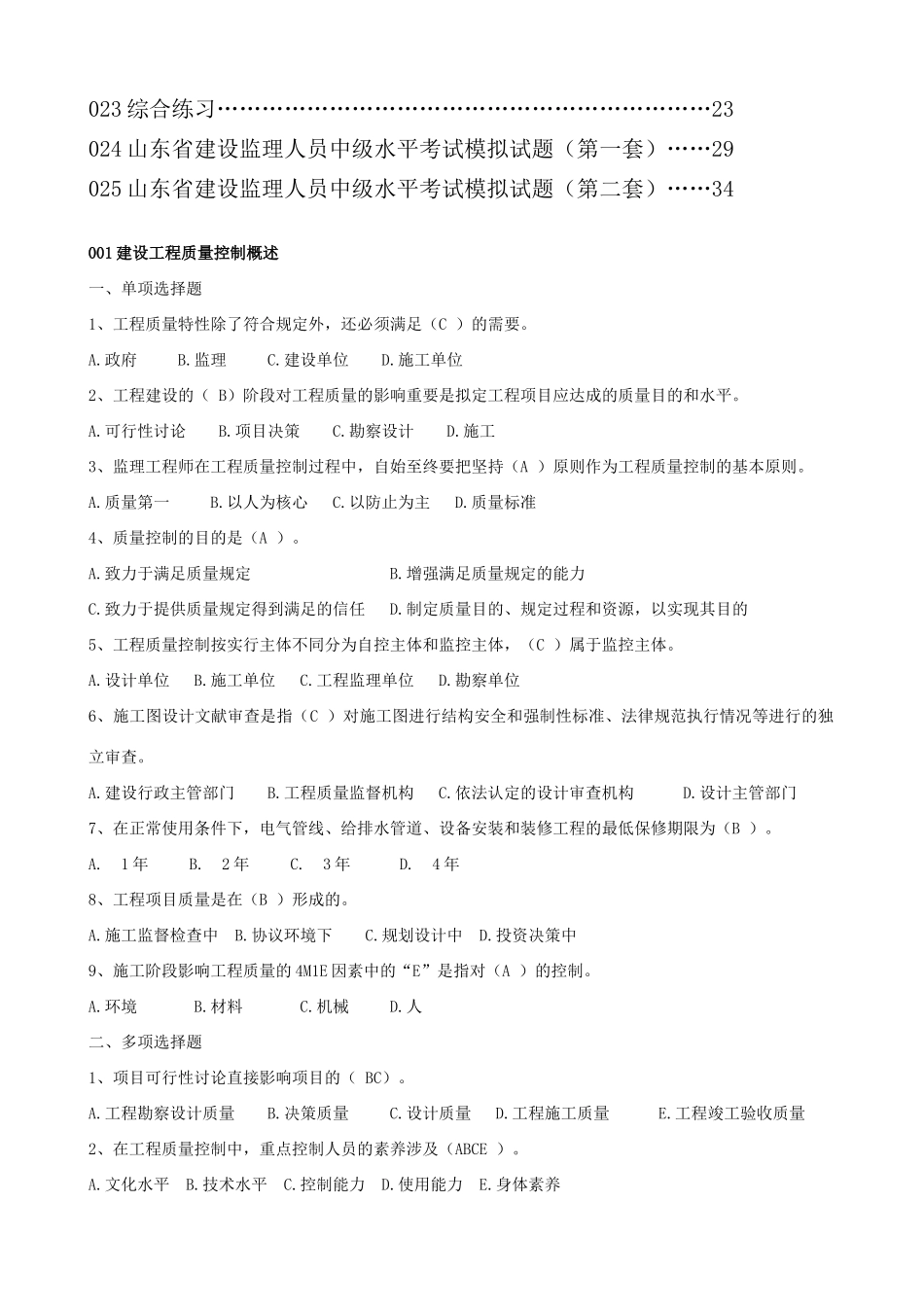 2025年建设工程质量投资进度控制题库_第2页