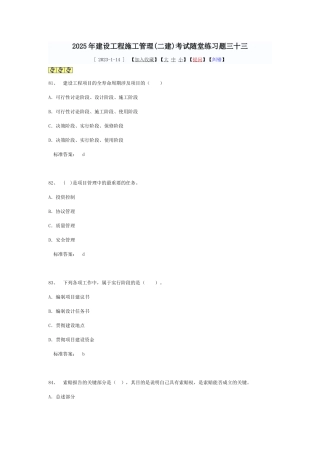 2025年建设工程施工管理二建考试随堂练习题