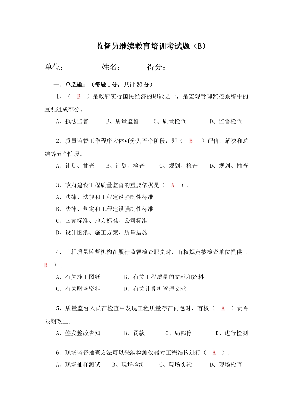 2025年建设工程质量监督人员考试题B_第1页
