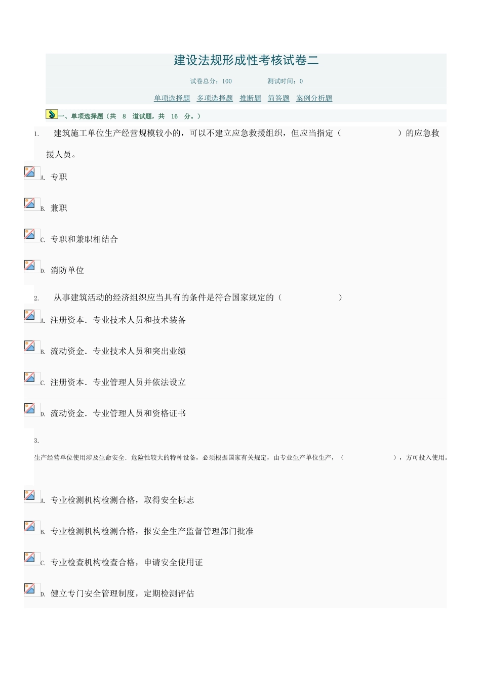 2025年建设法规形成性考核试卷_第1页