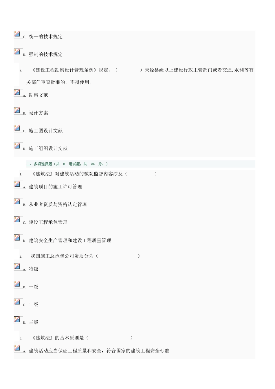2025年建设法规形成性考核试卷_第3页