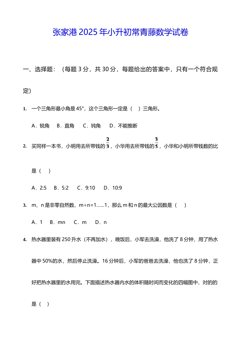 2025年张家港小升初常青藤数学试卷_第1页