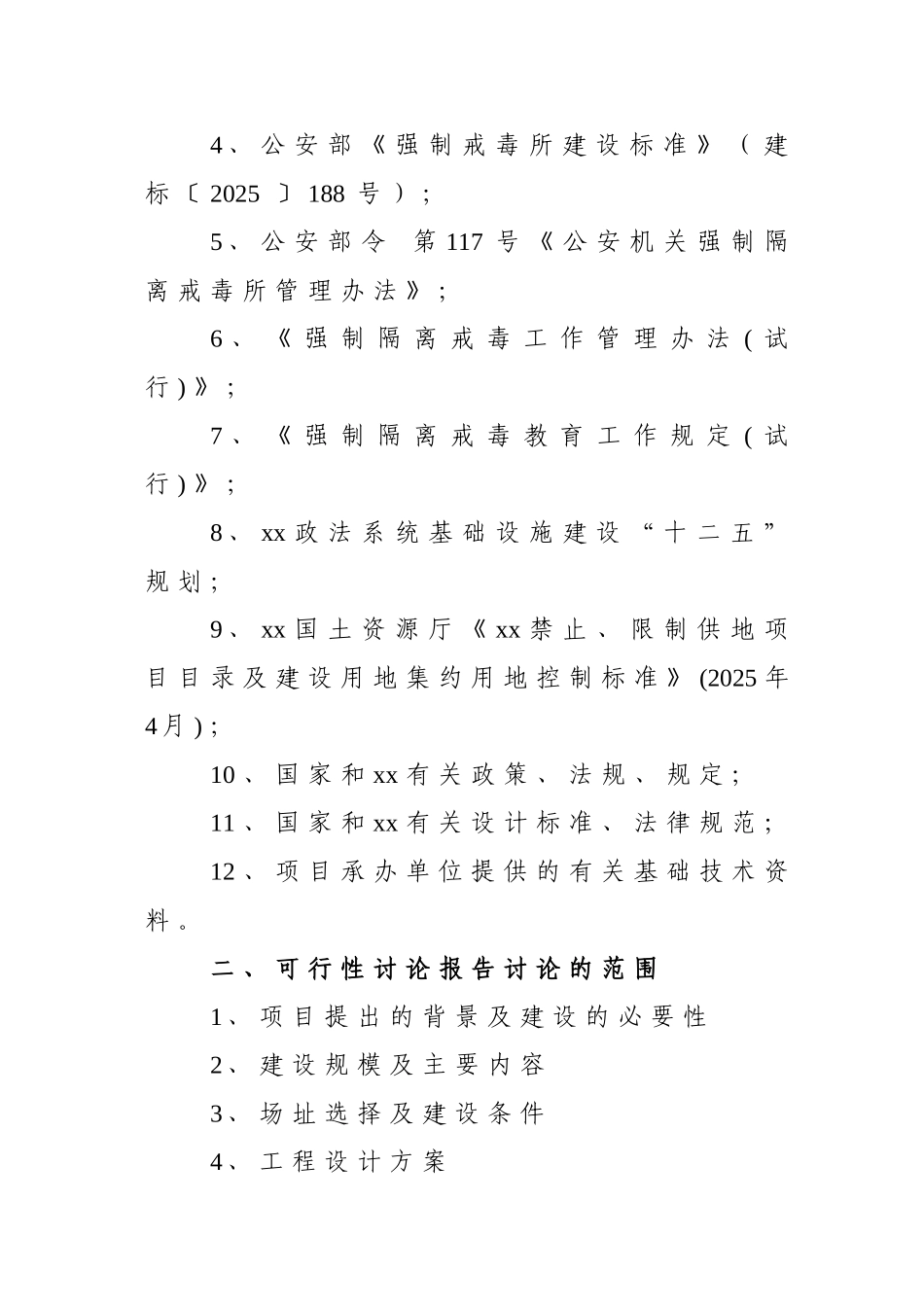 2025年强制隔离戒毒所工程项目可行性研究报告_第3页
