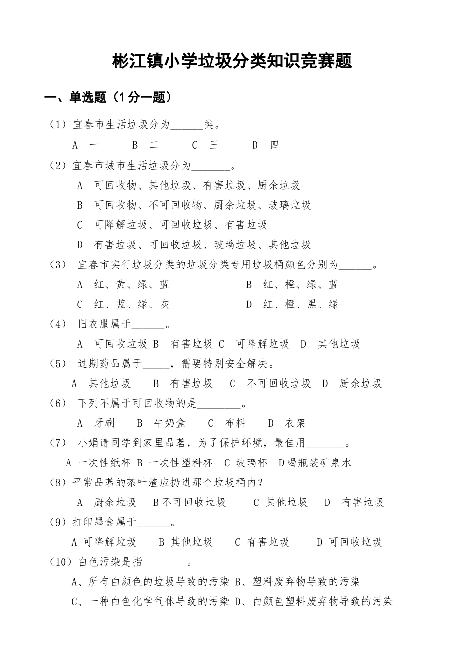2025年彬江镇小学垃圾分类知识竞赛试卷_第1页