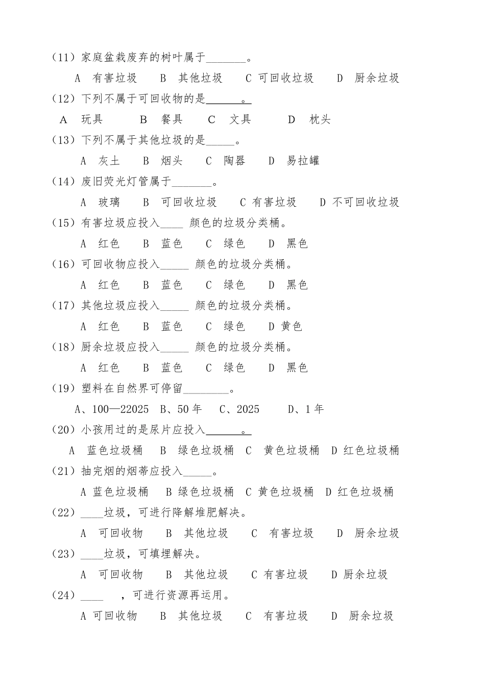 2025年彬江镇小学垃圾分类知识竞赛试卷_第2页
