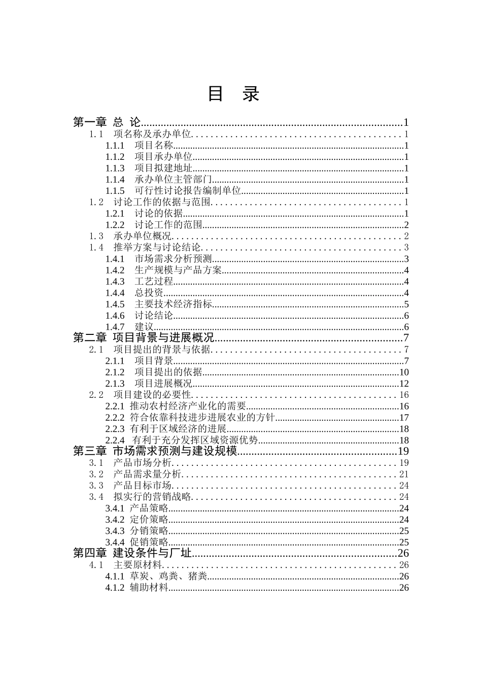 2025年微生物菌肥厂建设项目可行性研究报告_第2页