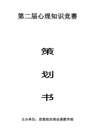 2025年心理知识竞赛策划书