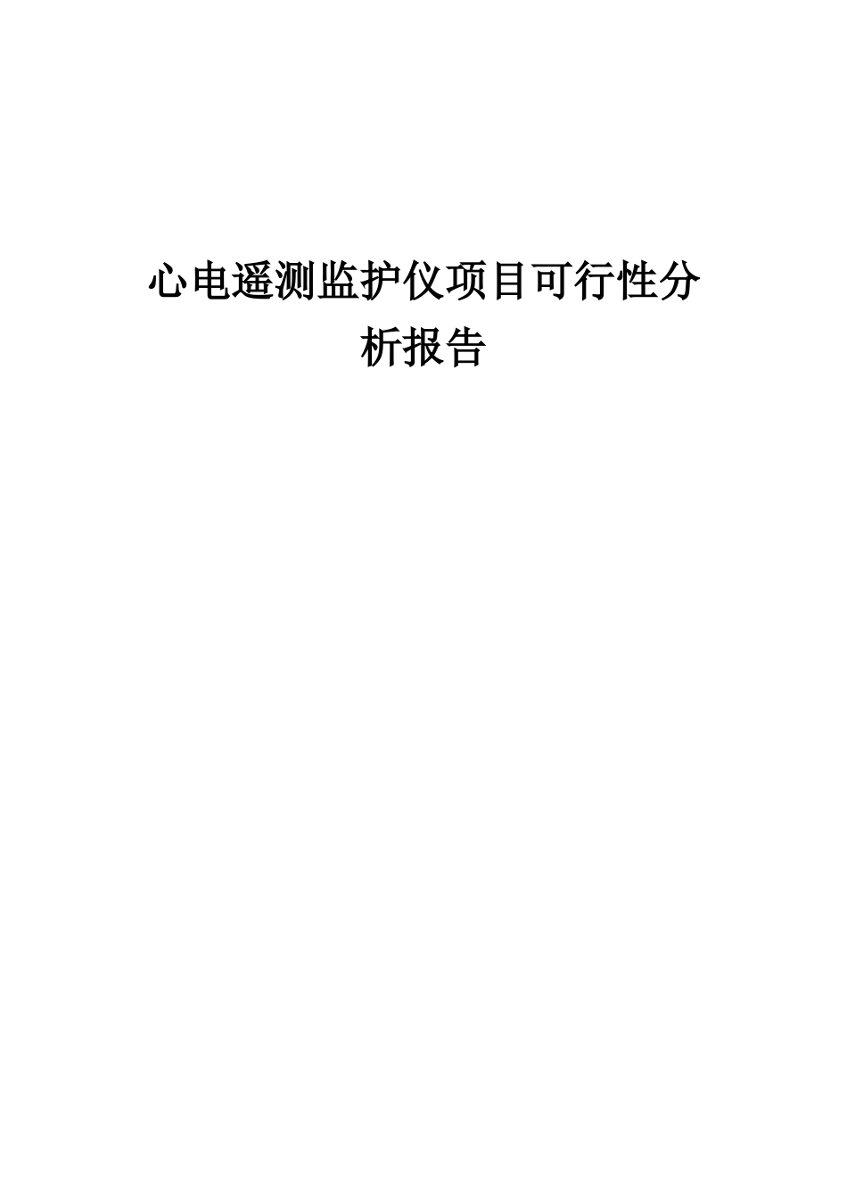 2025年心电遥测监护仪项目可行性分析报告_第1页