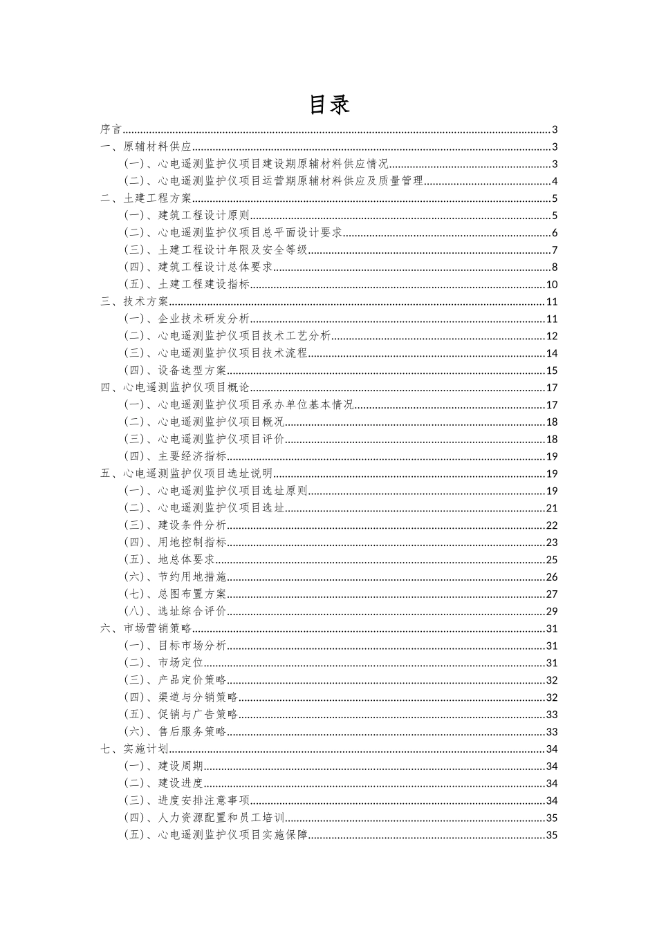 2025年心电遥测监护仪项目可行性分析报告_第2页