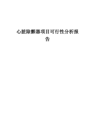 2025年心脏除颤器项目可行性分析报告