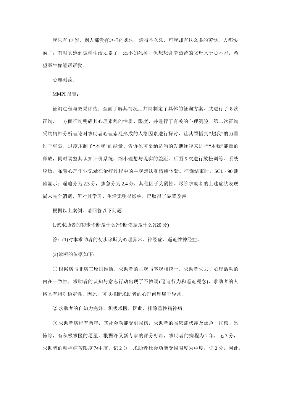 2025年心理咨询师考试二级案例问答题来自电影的恐惧_第2页