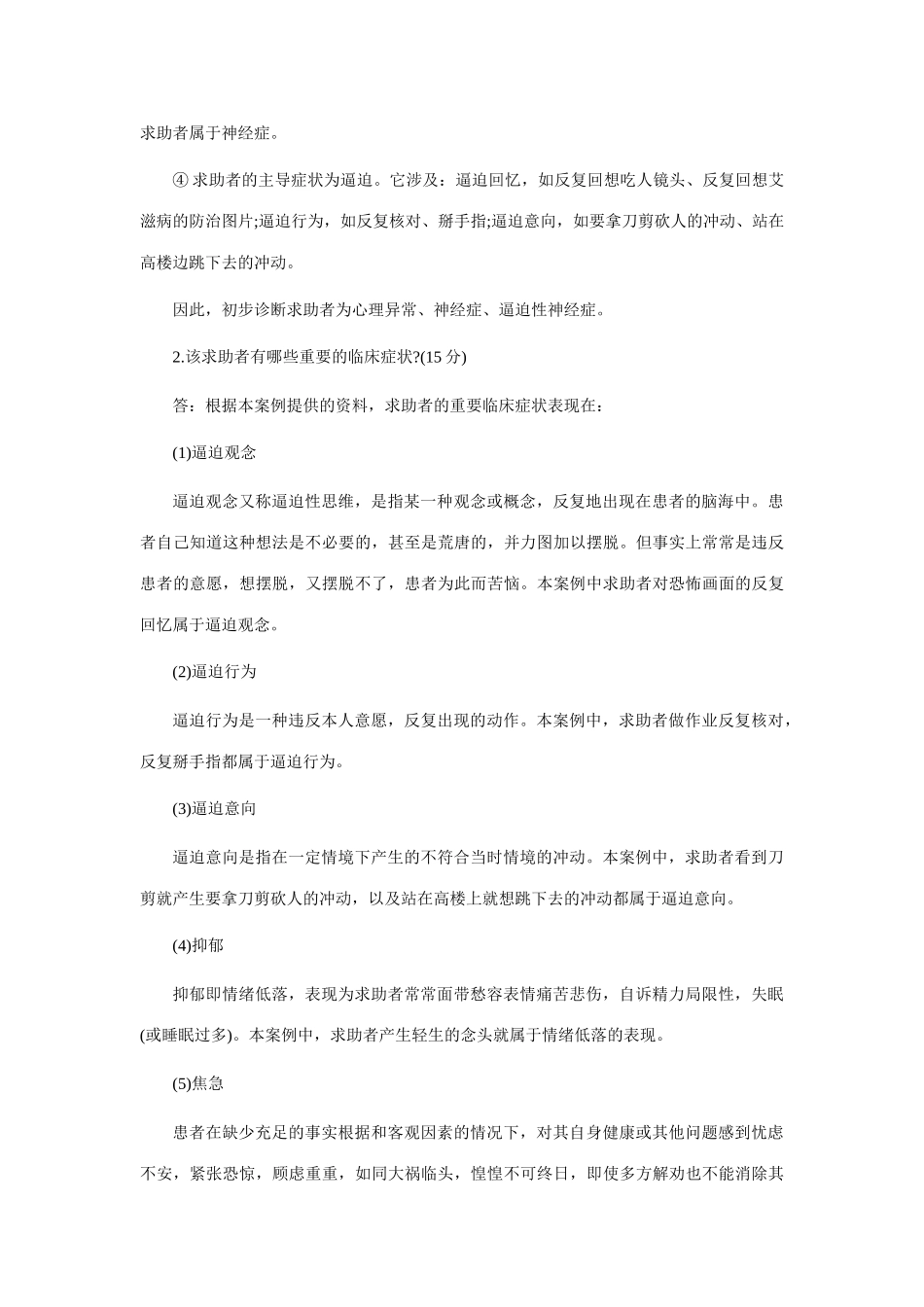 2025年心理咨询师考试二级案例问答题来自电影的恐惧_第3页