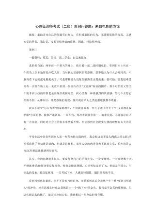 2025年心理咨询师考试二级案例问答题来自电影的恐惧