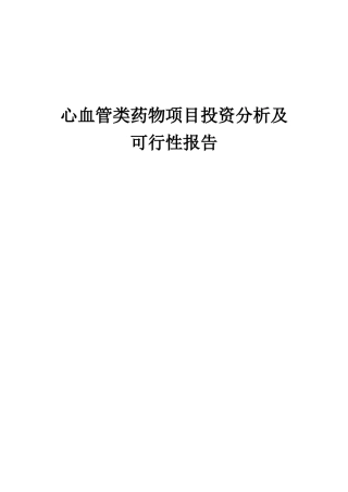 2025年心血管类药物项目投资分析及可行性报告