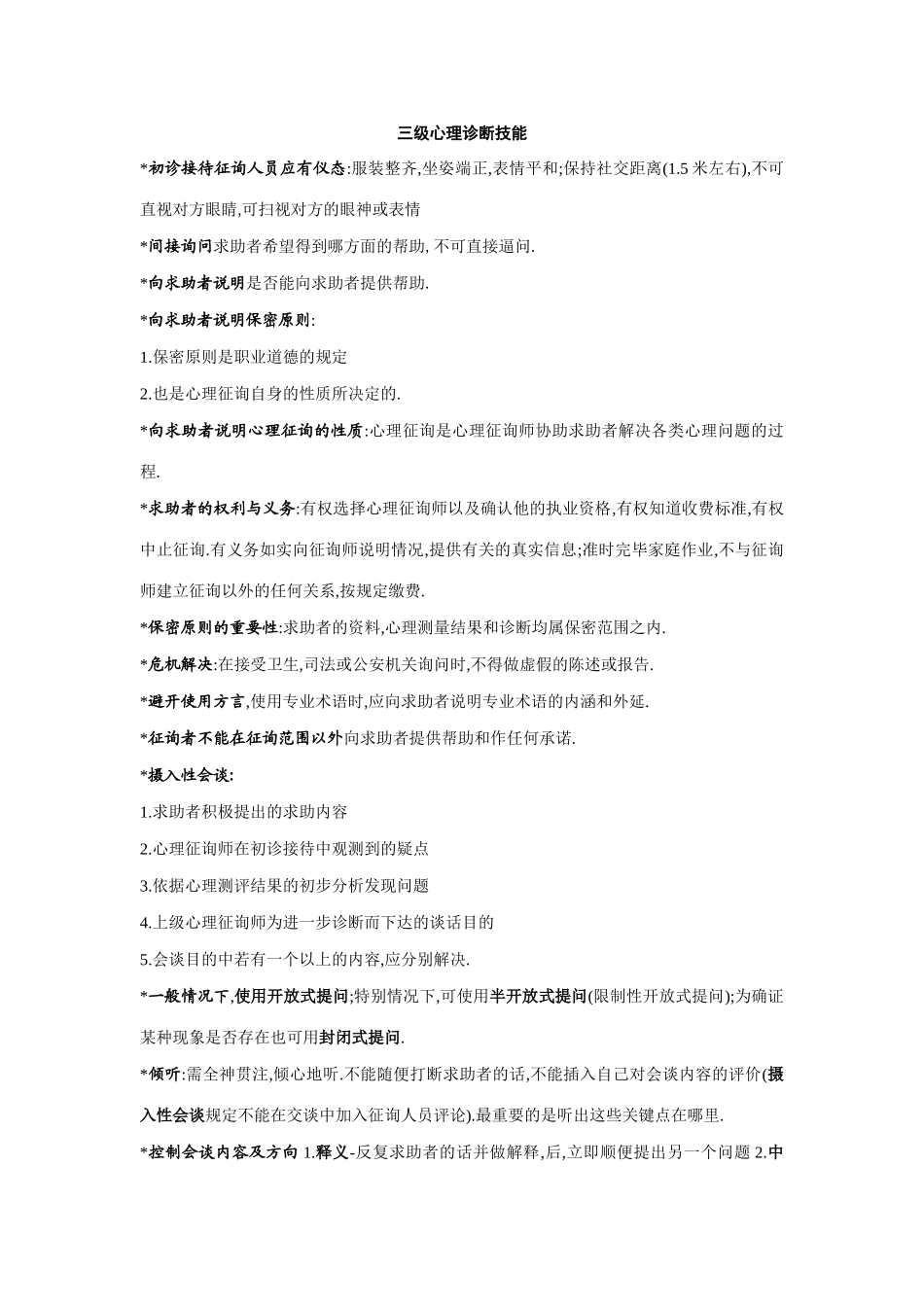 2025年心理咨询师考试诊断技能考试_第1页