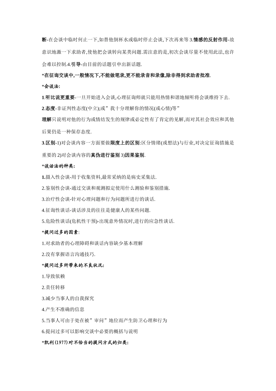 2025年心理咨询师考试诊断技能考试_第2页