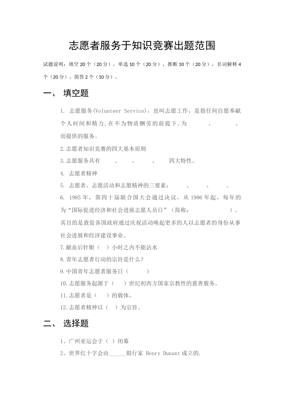 2025年志愿者服务于知识竞赛出题范围_第1页