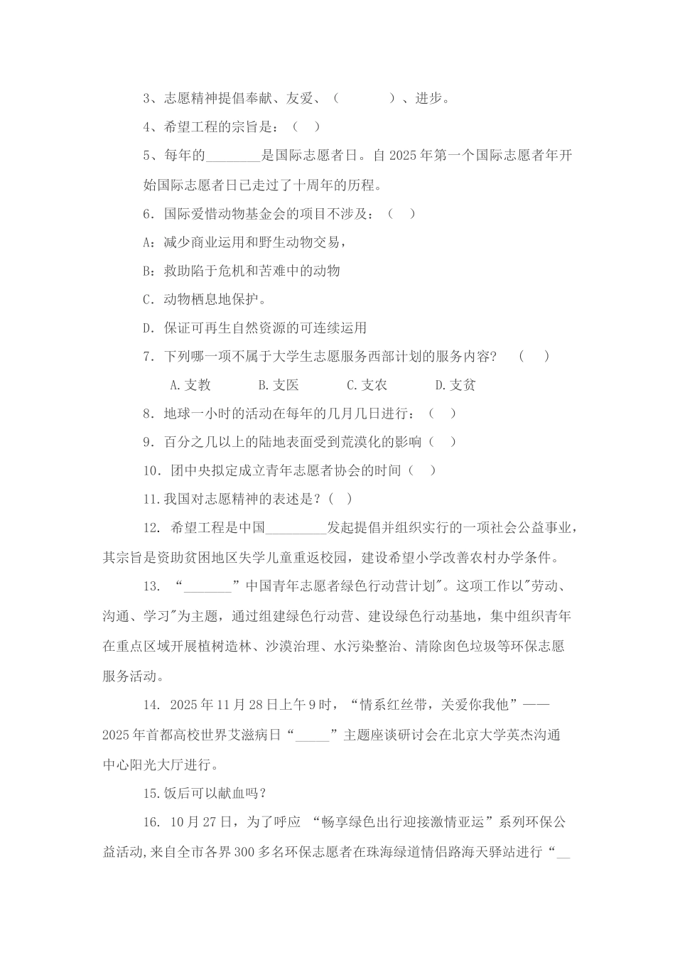 2025年志愿者服务于知识竞赛出题范围_第2页