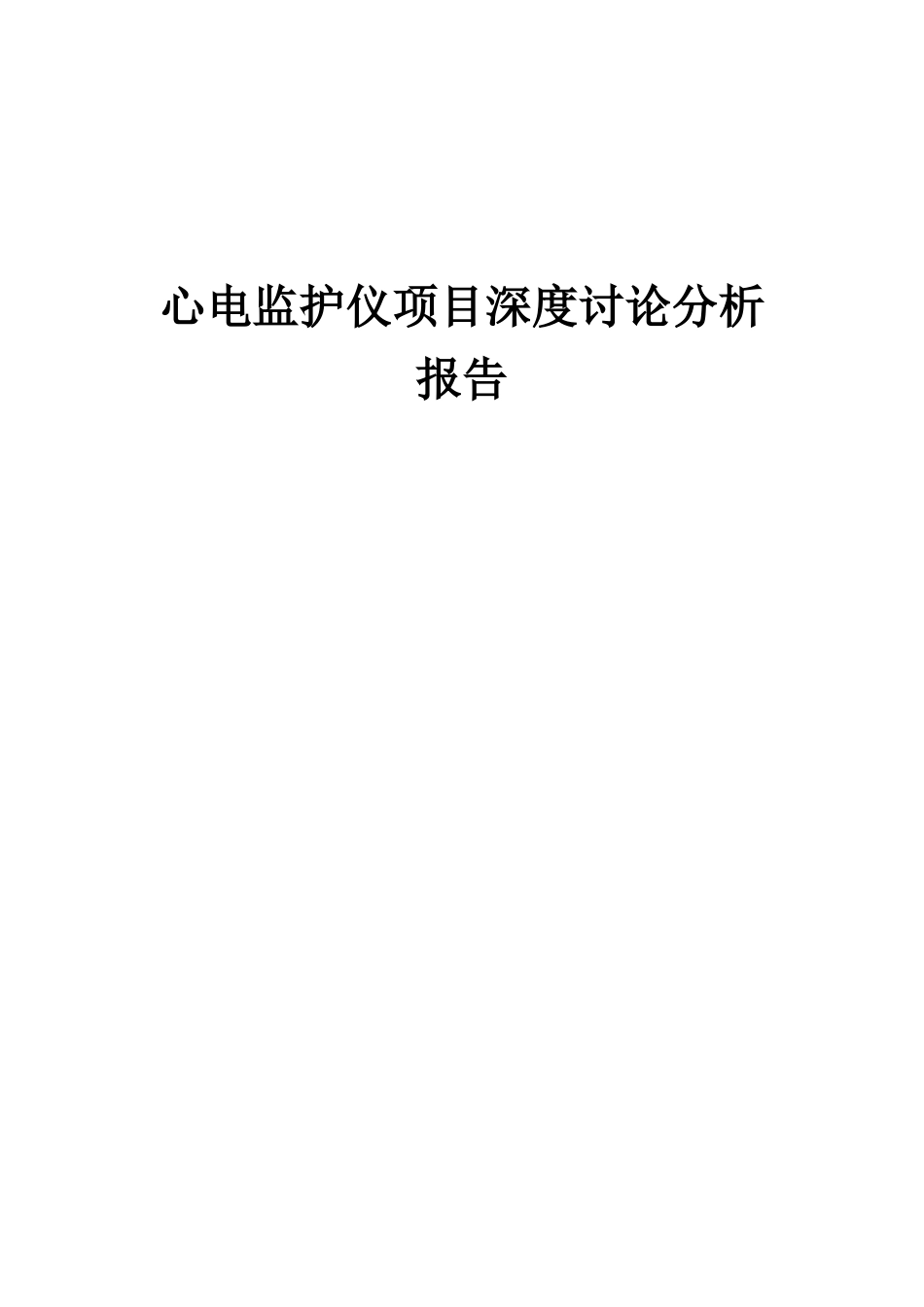 2025年心电监护仪项目深度研究分析报告_第1页
