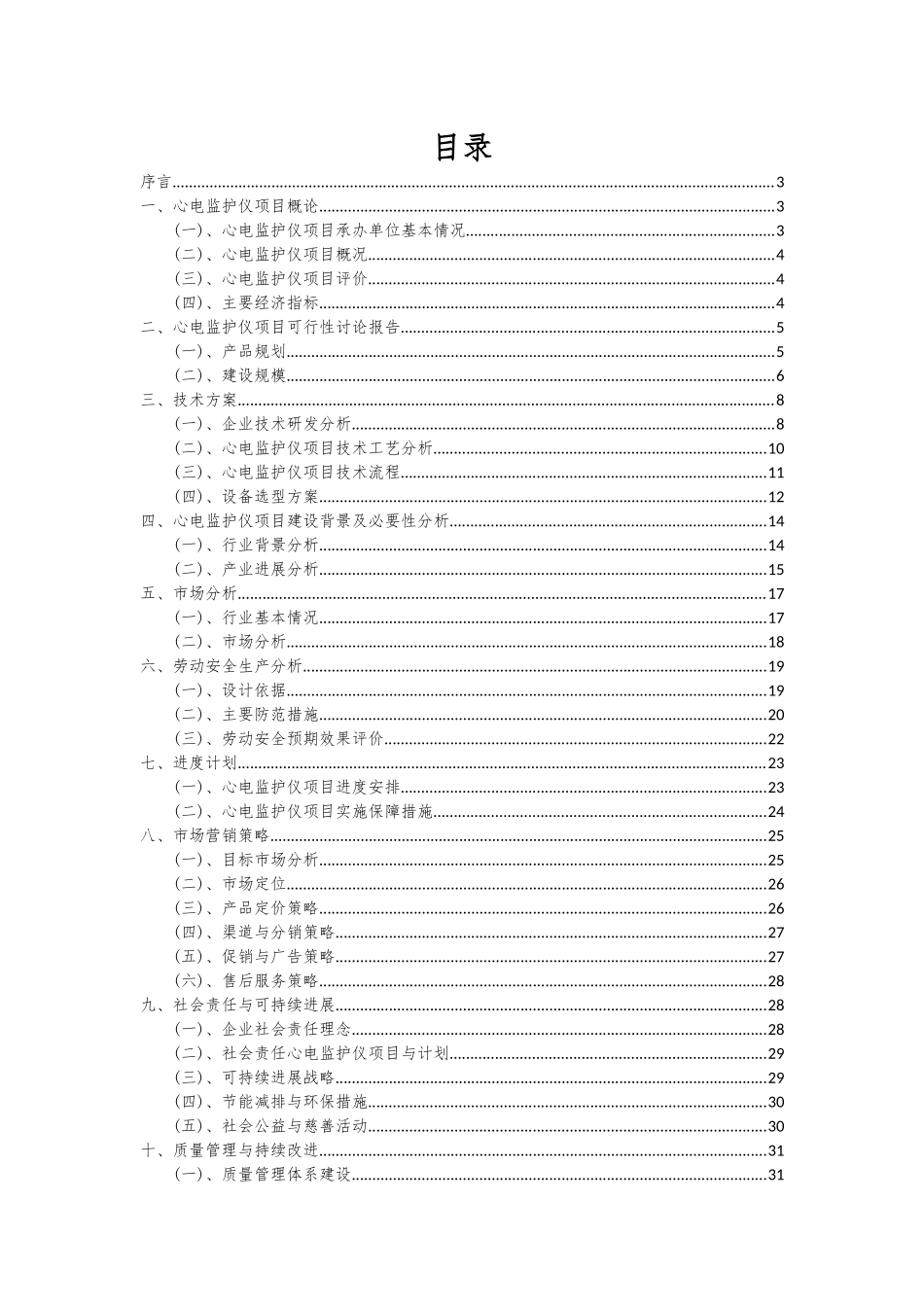 2025年心电监护仪项目深度研究分析报告_第2页