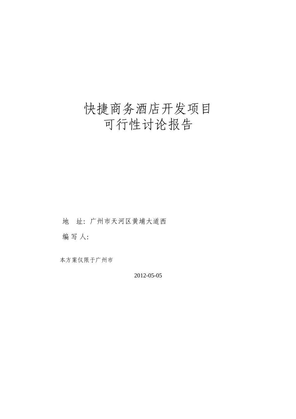 2025年快捷商务酒店开发项目可行性研究报告_第2页