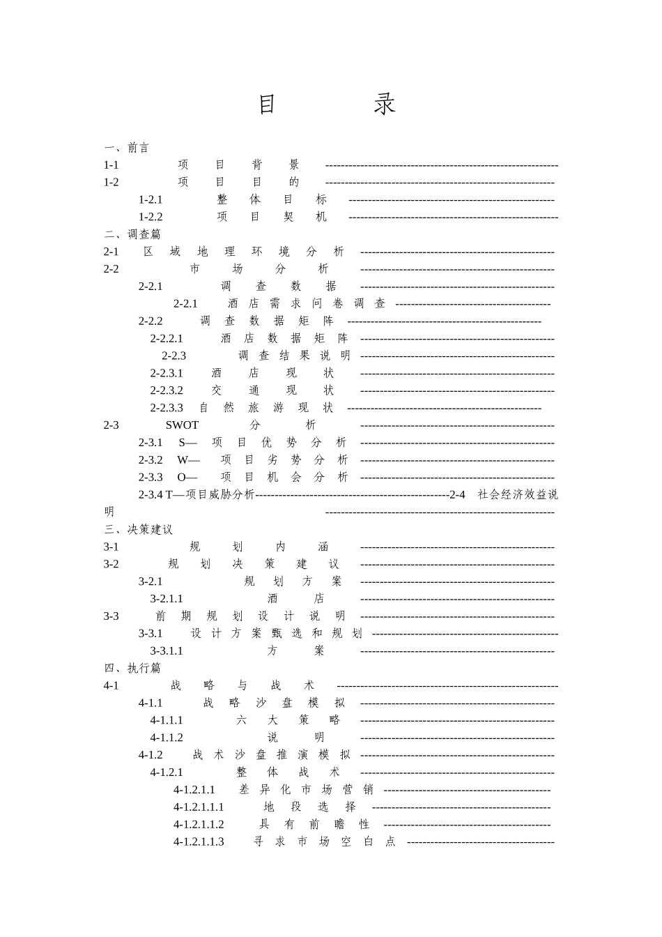 2025年快捷商务酒店开发项目可行性研究报告_第3页