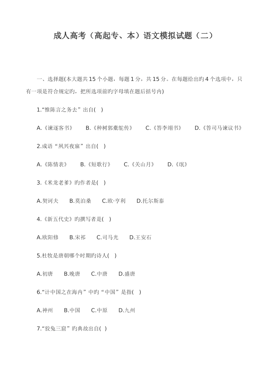 2025年成人高考高起专本语文模拟试题二_第1页