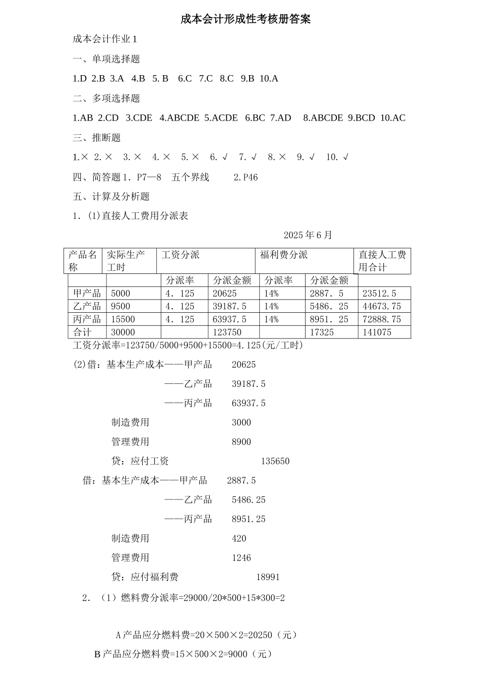 2025年成本会计形成性考核册标准答案_第1页