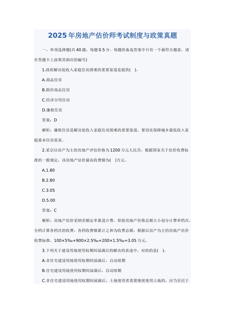 2025年房地产估价师房地产基本制度与政策试题_第1页