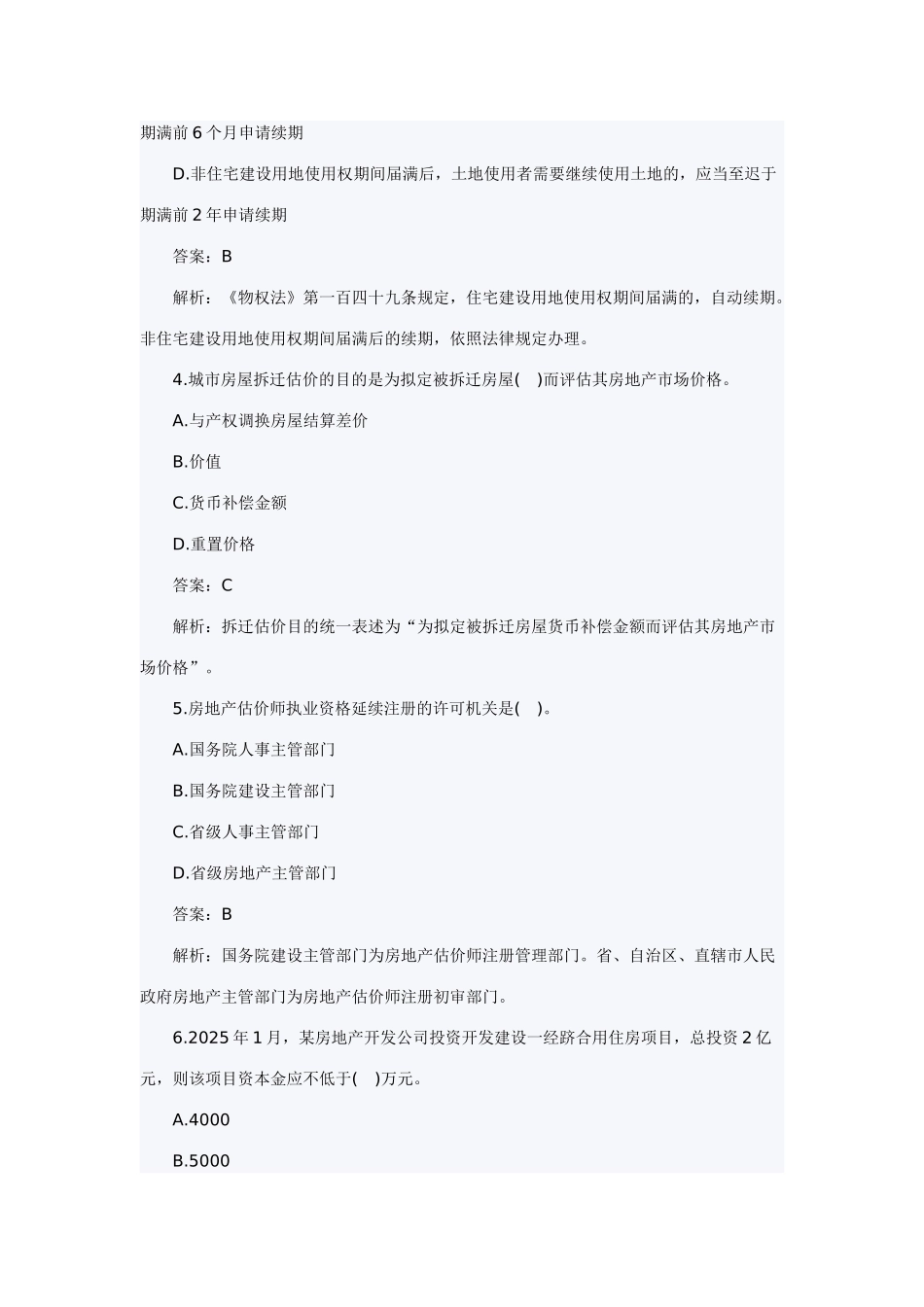 2025年房地产估价师房地产基本制度与政策试题_第2页