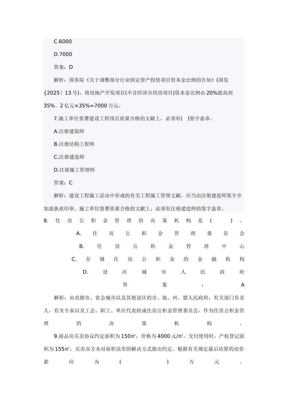 2025年房地产估价师房地产基本制度与政策试题_第3页