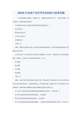 2025年房地产估价师房地产基本制度与政策试题
