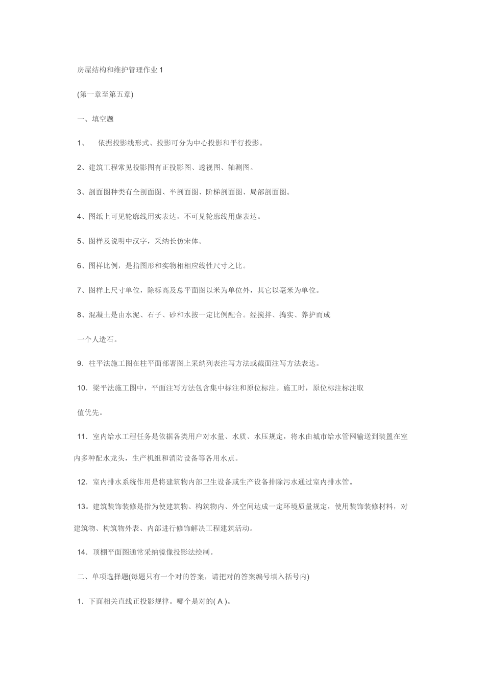 2025年房屋构造与维护管理形成性考核册答案_第1页