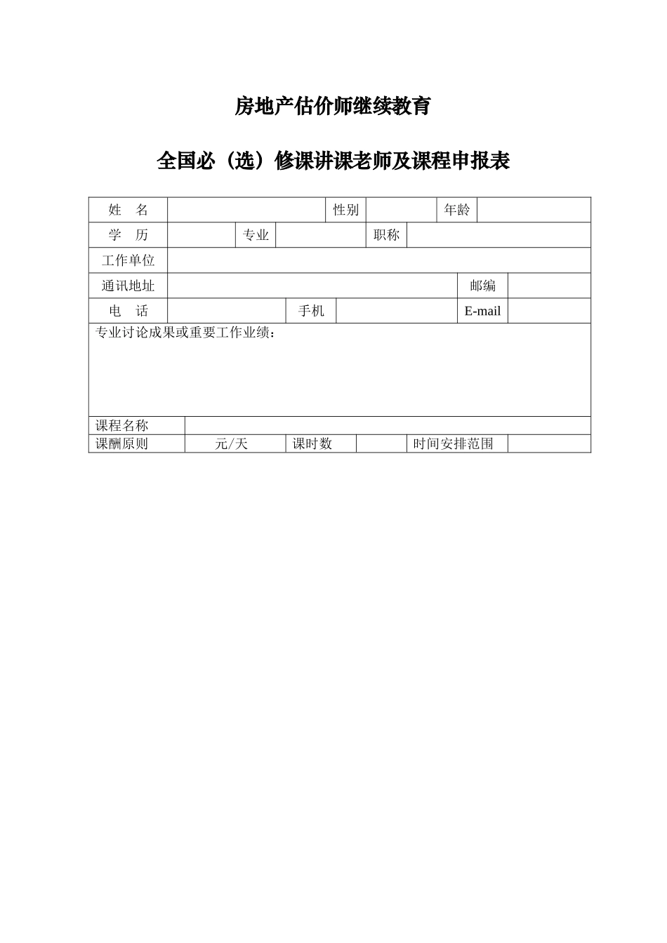 2025年房地产估价师继续教育_第1页