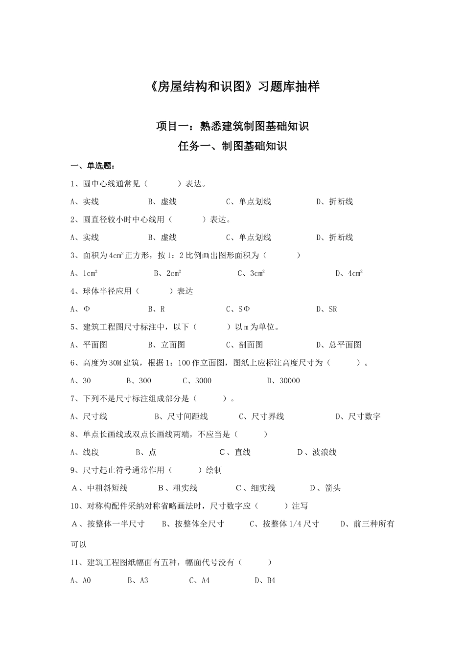 2025年房屋构造与识图习题库_第1页