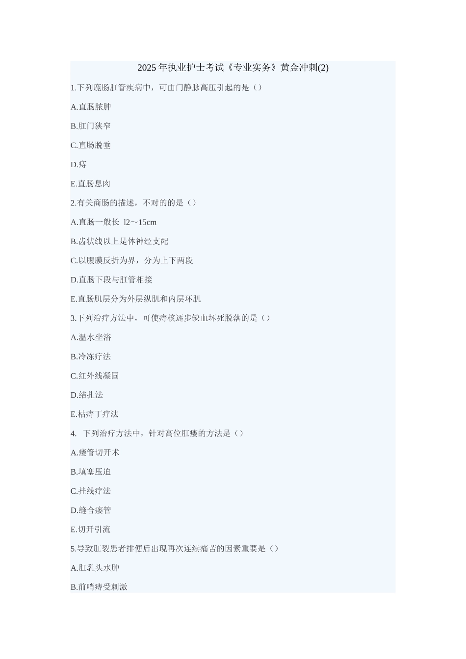 2025年执业护士考试专业实务黄金冲刺资料_第1页