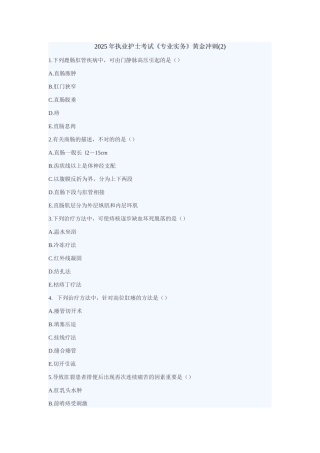 2025年执业护士考试专业实务黄金冲刺资料