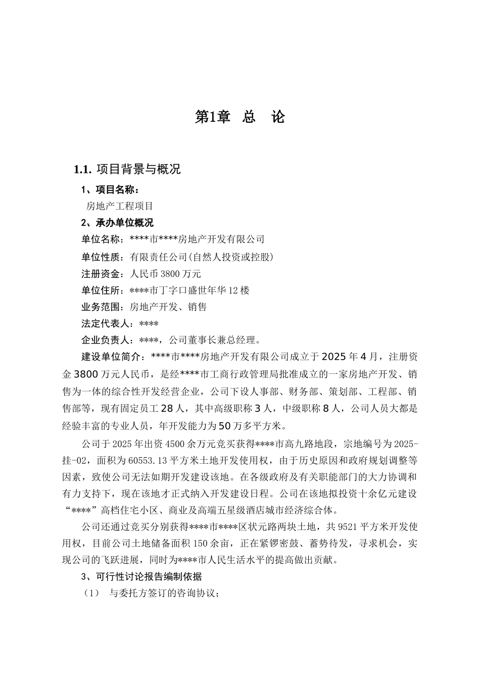 2025年房地产项目可行性研究报告_第3页