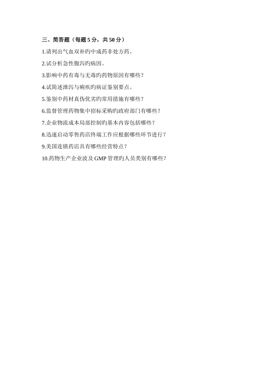 2025年执业药师从业药师继续教育函授考试卷三_第2页