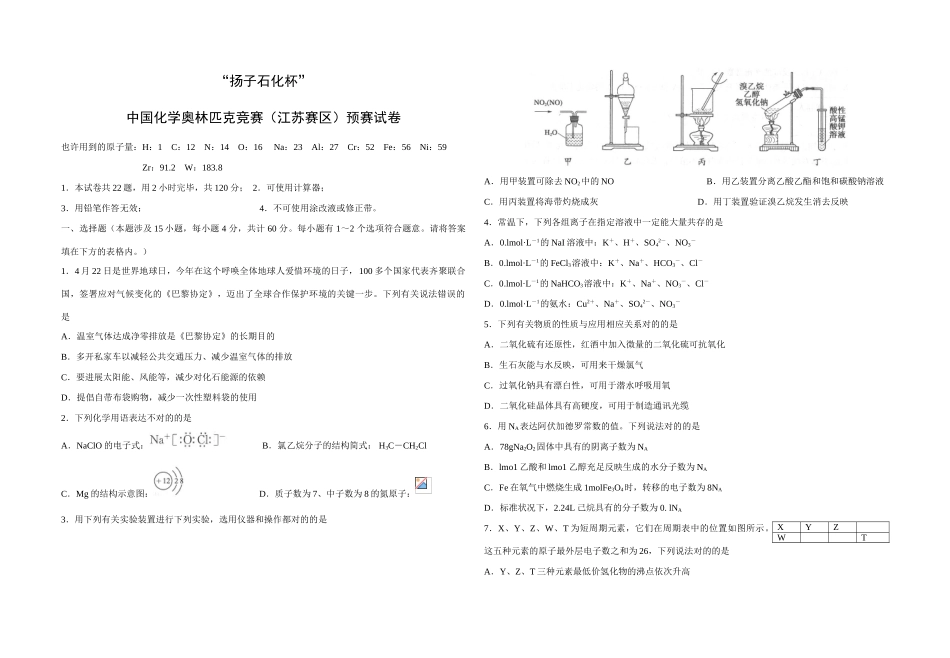 2025年扬子石化杯中国化学奥林匹克竞赛江苏赛区初赛试卷及答案版_第1页