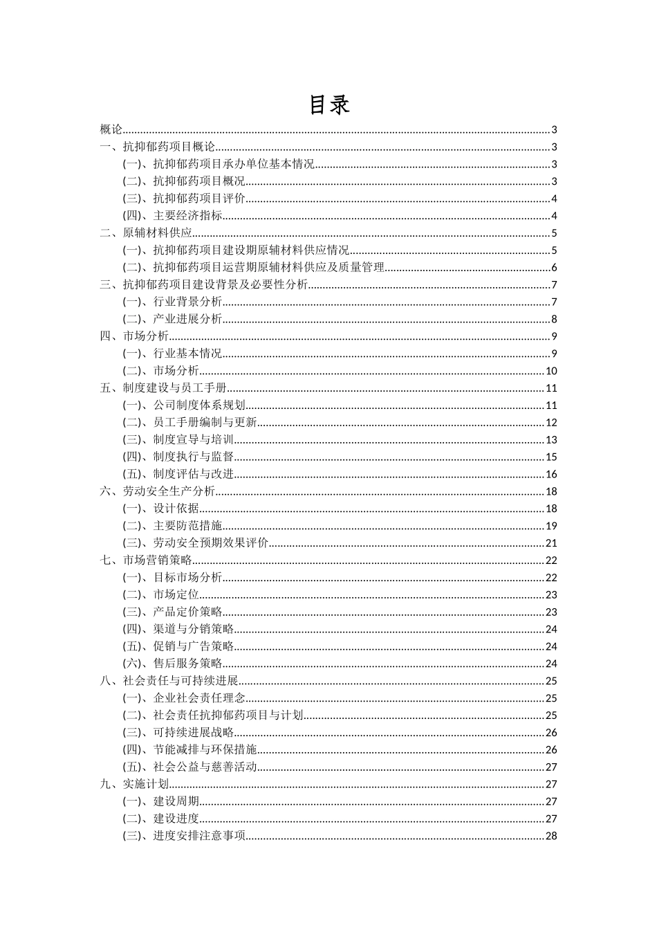 2025年抗抑郁药项目投资分析及可行性报告_第2页