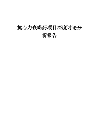 2025年抗心力衰竭药项目深度研究分析报告