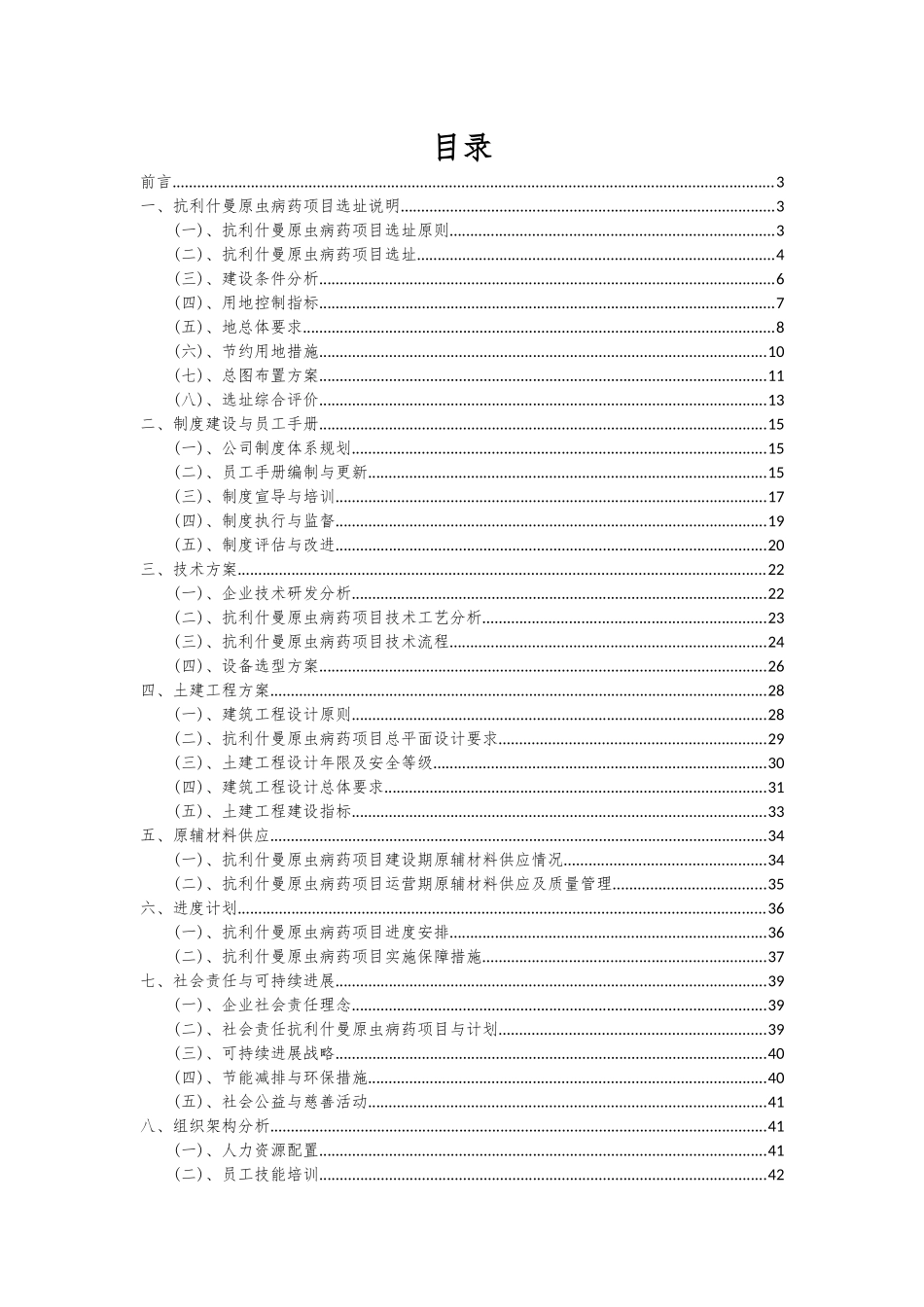 2025年抗利什曼原虫病药项目投资分析及可行性报告_第2页