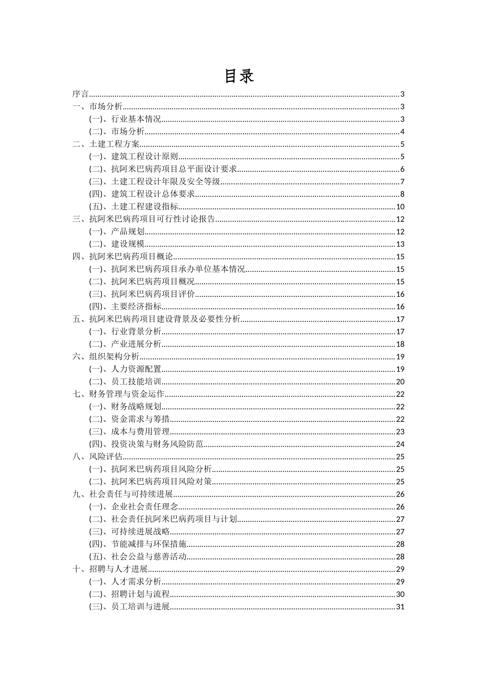 2025年抗阿米巴病药项目深度研究分析报告_第2页