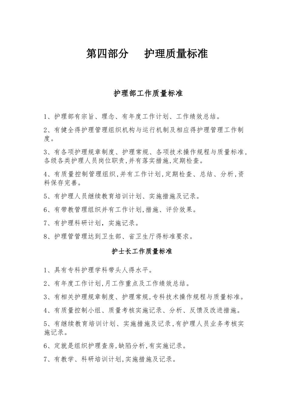 2025年护理质量标准及职业素质管理标准_第1页