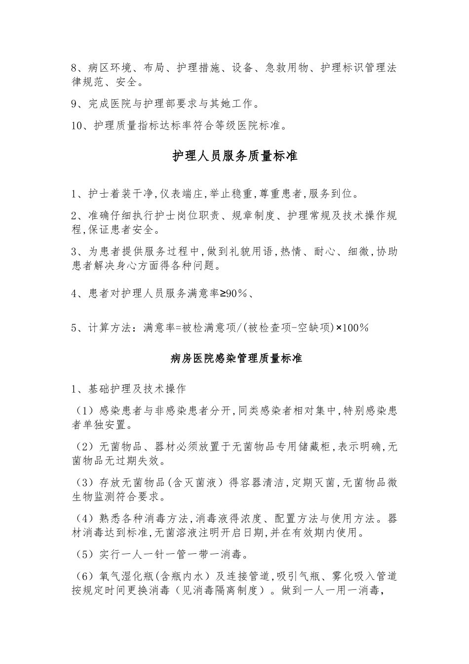 2025年护理质量标准及职业素质管理标准_第2页